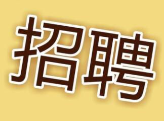 現(xiàn)因工作需要，面向社會(huì)招聘電工，詳情請(qǐng)點(diǎn)擊 →